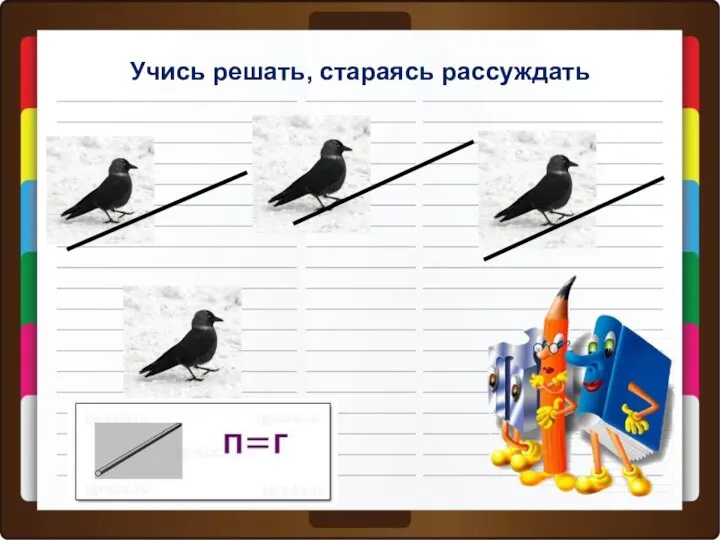 Учись решать, стараясь рассуждать