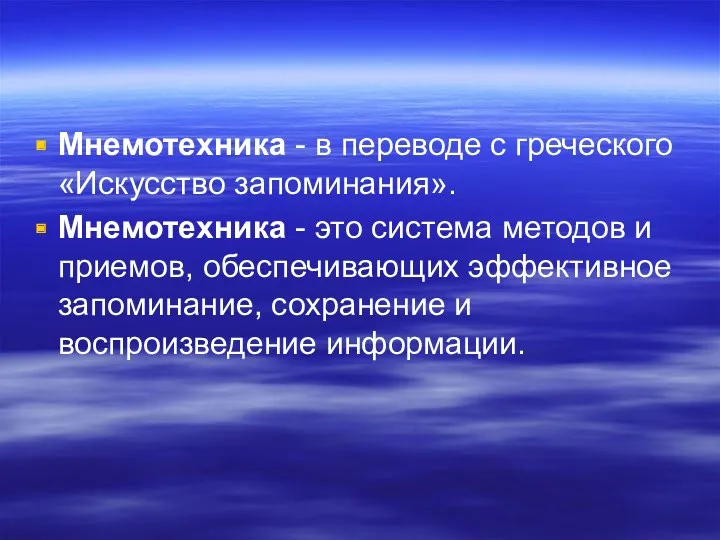 Мнемотехника - в переводе с греческого «Искусство запоминания». Мнемотехника -