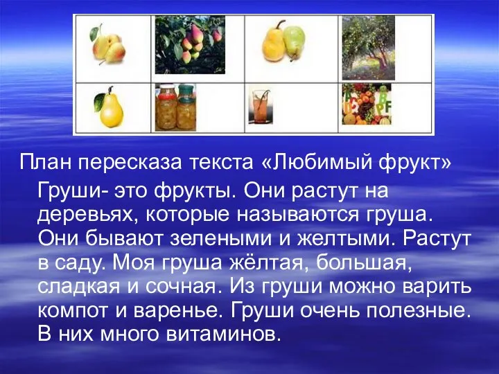 План пересказа текста «Любимый фрукт» Груши- это фрукты. Они растут