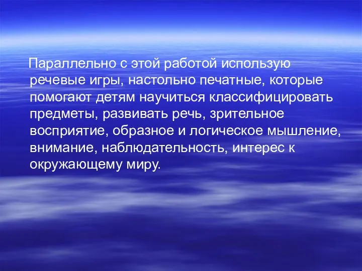 Параллельно с этой работой использую речевые игры, настольно печатные, которые