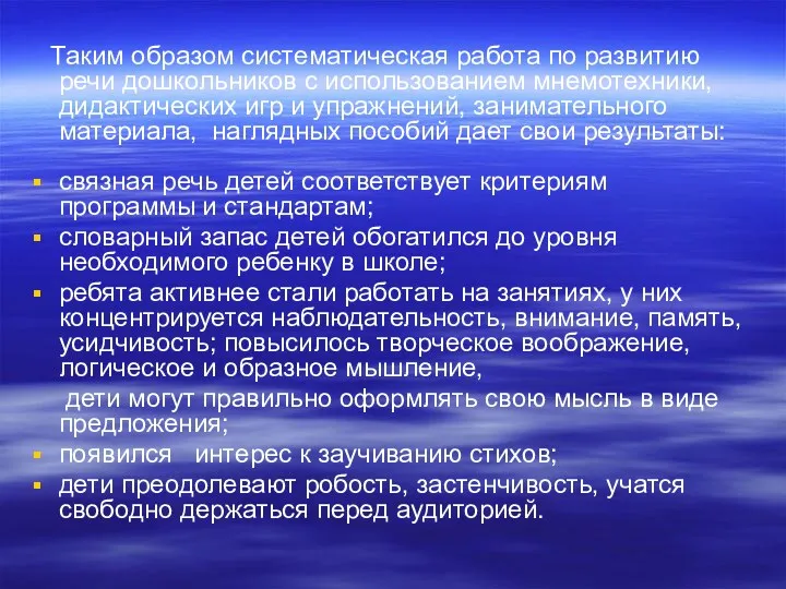 Таким образом систематическая работа по развитию речи дошкольников с использованием