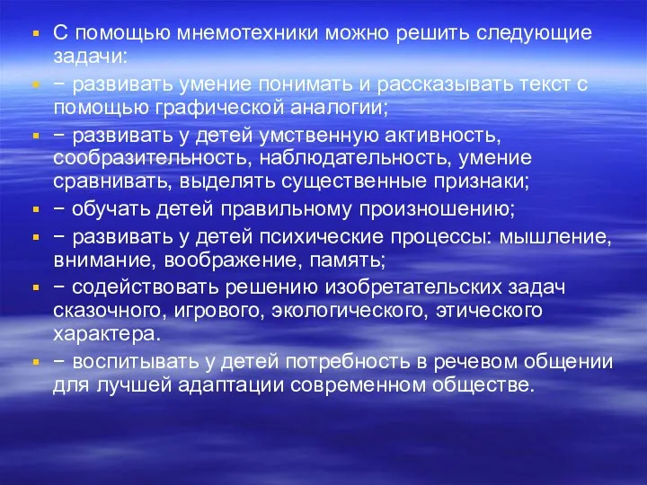 С помощью мнемотехники можно решить следующие задачи: − развивать умение