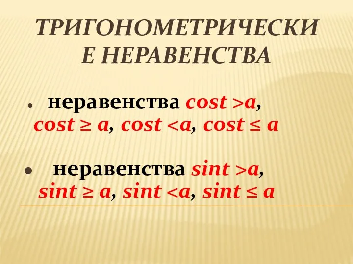 Тригонометрические неравенства неравенства cost >a, cost ≥ a, cost неравенства sint >a, sint ≥ a, sint