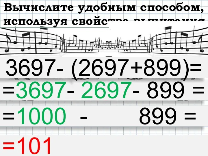 Вычислите удобным способом, используя свойства вычитания =3697- 2697- 899 =