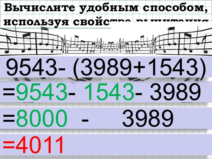 Вычислите удобным способом, используя свойства вычитания =9543- 1543- 3989 9543- (3989+1543) =8000 - 3989 =4011