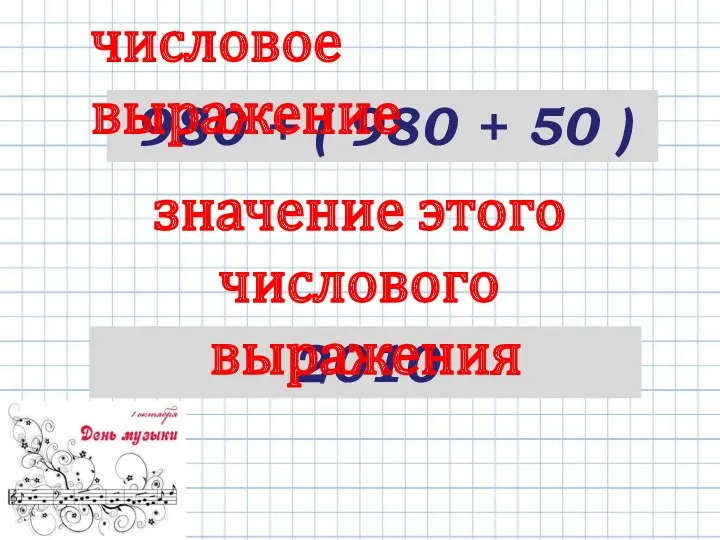980 + ( 980 + 50 ) числовое выражение 2010 значение этого числового выражения