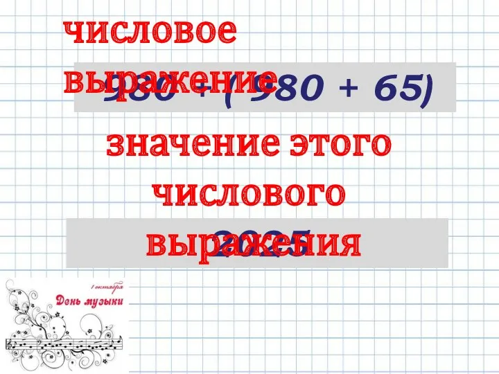 980 + ( 980 + 65) числовое выражение 2025 значение этого числового выражения