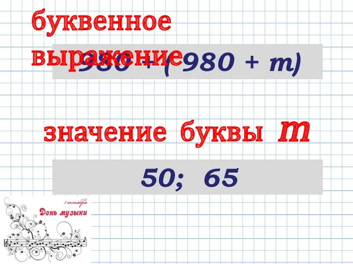 980 + ( 980 + m) буквенное выражение 50; 65 значение буквы m
