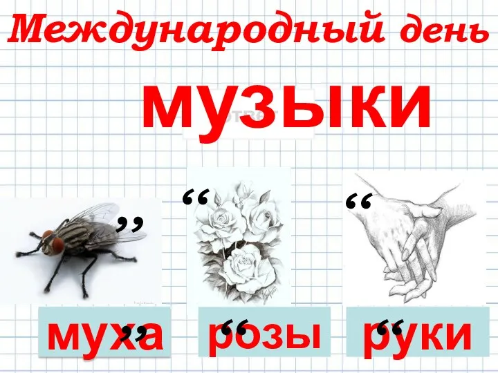 ответ ответ ответ ответ ,, ,, ,, Международный день муха руки розы музыки ,, ,, ,,