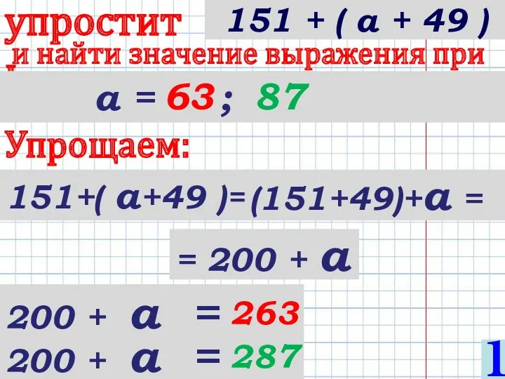 151+( а+49 )= упростить и найти значение выражения при а