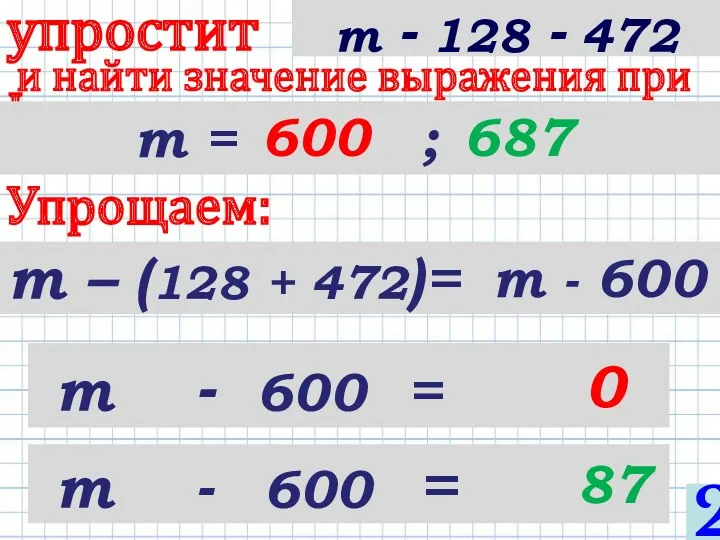 m – (128 + 472)= упростить и найти значение выражения