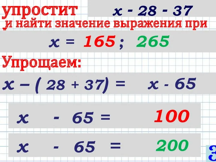 х – ( 28 + 37) = упростить и найти