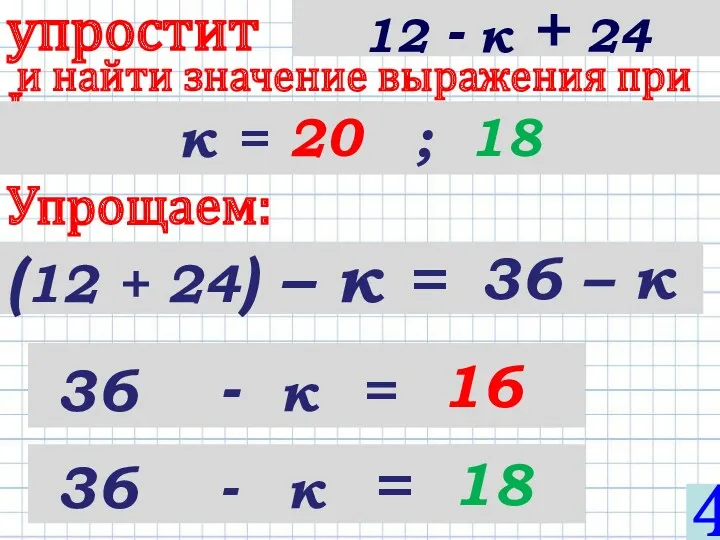 (12 + 24) – к = упростить и найти значение