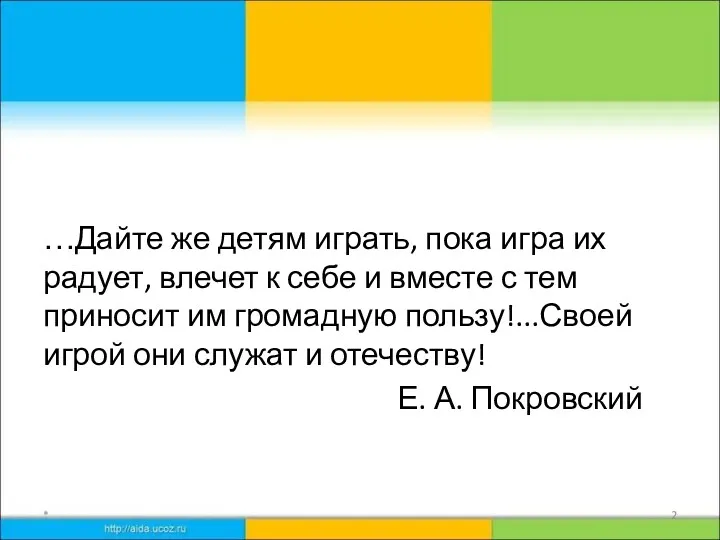 …Дайте же детям играть, пока игра их радует, влечет к себе и вместе