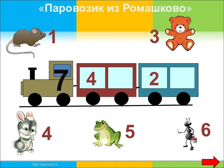 7 4 2 3 1 6 5 4 «Паровозик из Ромашково»