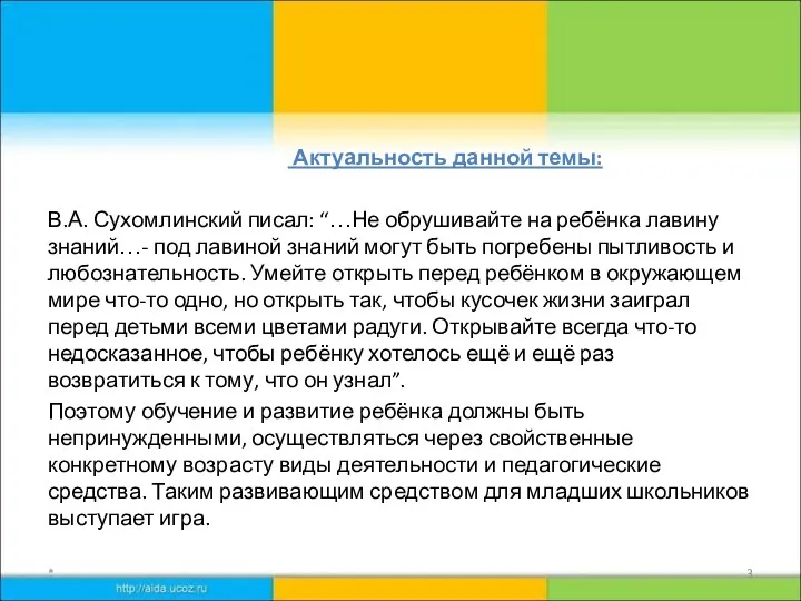 Актуальность данной темы: В.А. Сухомлинский писал: “…Не обрушивайте на ребёнка лавину знаний…- под