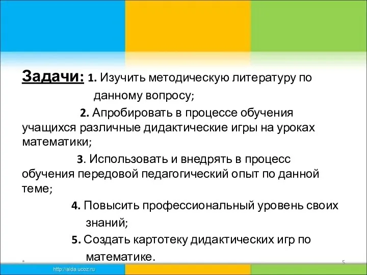 Задачи: 1. Изучить методическую литературу по данному вопросу; 2. Апробировать в процессе обучения