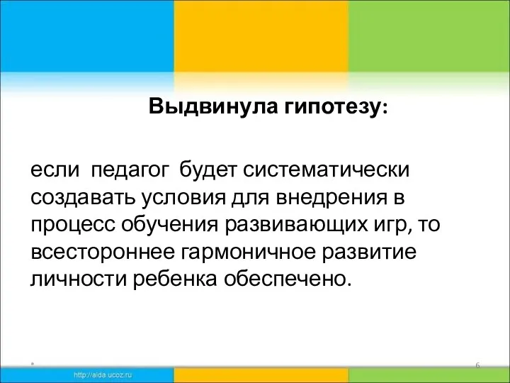 Выдвинула гипотезу: если педагог будет систематически создавать условия для внедрения в процесс обучения