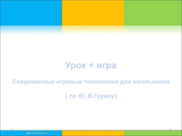 * Урок + игра Современные игровые технологии для школьников ( по Ю. В.Гурину)