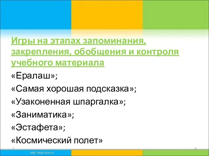 Игры на этапах запоминания, закрепления, обобщения и контроля учебного материала «Ералаш»; «Самая хорошая