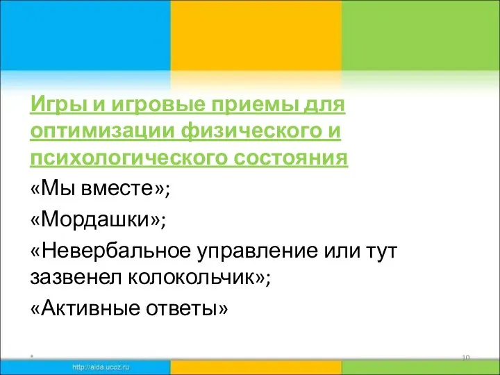 Игры и игровые приемы для оптимизации физического и психологического состояния «Мы вместе»; «Мордашки»;