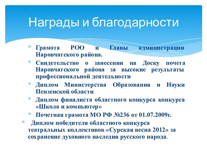 Грамота РОО и Главы администрации Наровчатского района. Свидетельство о занесении