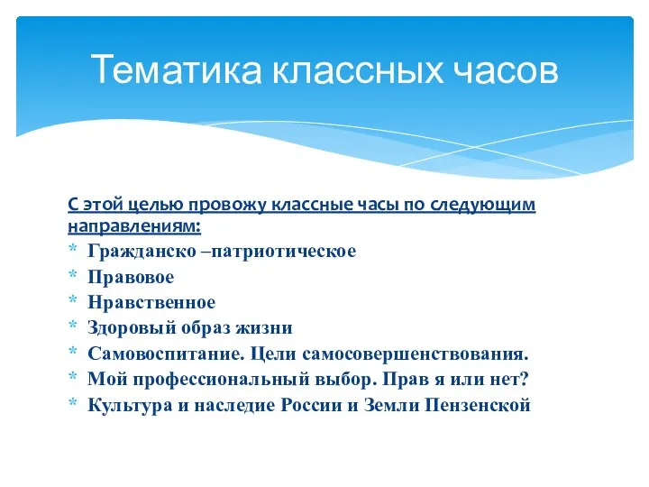 С этой целью провожу классные часы по следующим направлениям: Гражданско