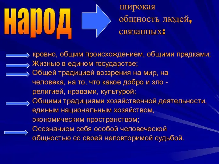 широкая общность людей, связанных: кровно, общим происхождением, общими предками; Жизнью