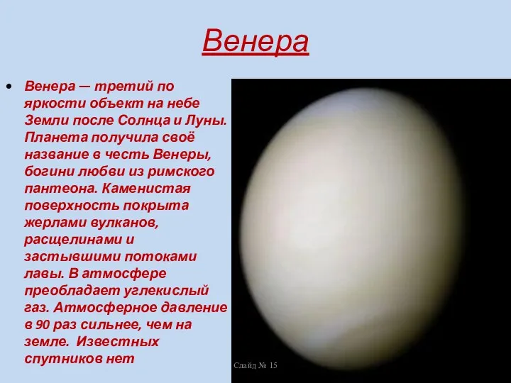 Венера Венера — третий по яркости объект на небе Земли