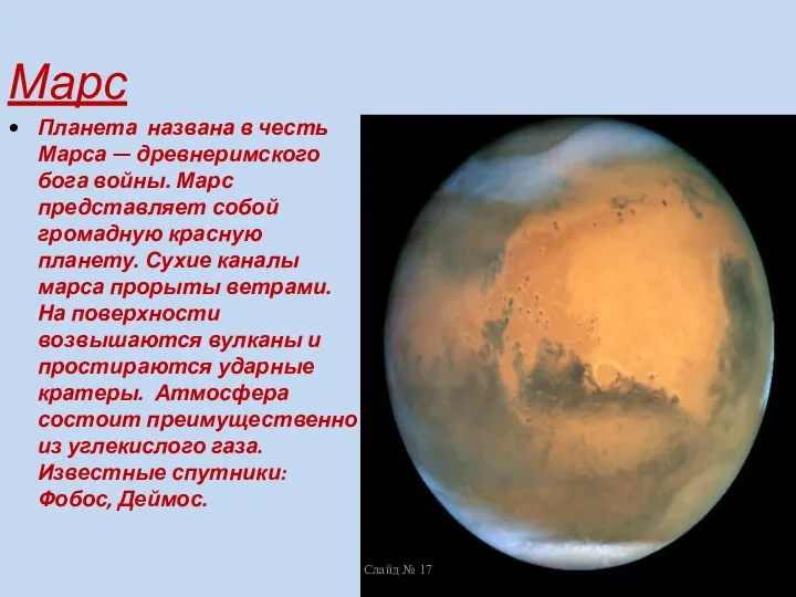 Планета названа в честь Марса — древнеримского бога войны. Марс