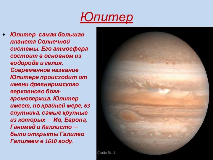 Юпитер Юпитер- самая большая планета Солнечной системы. Его атмосфера состоит
