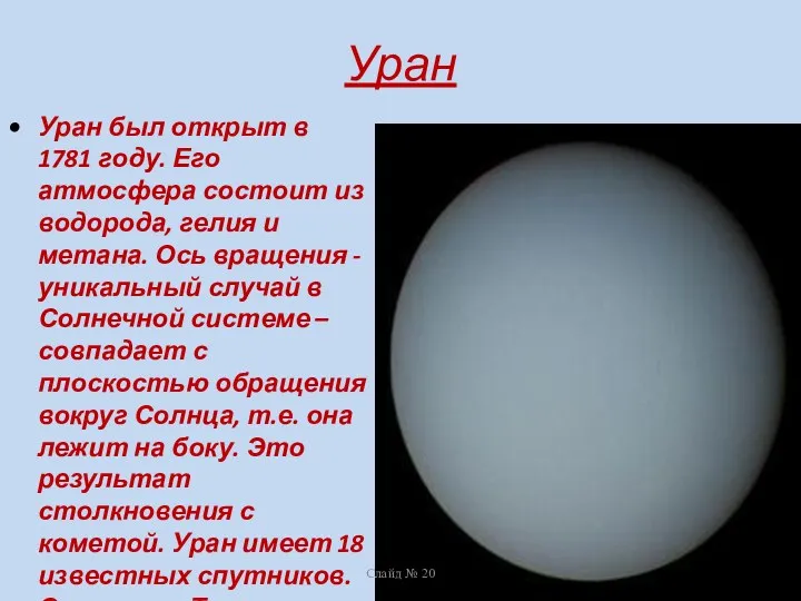 Уран Уран был открыт в 1781 году. Его атмосфера состоит