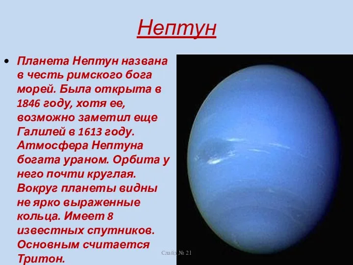 Нептун Планета Нептун названа в честь римского бога морей. Была