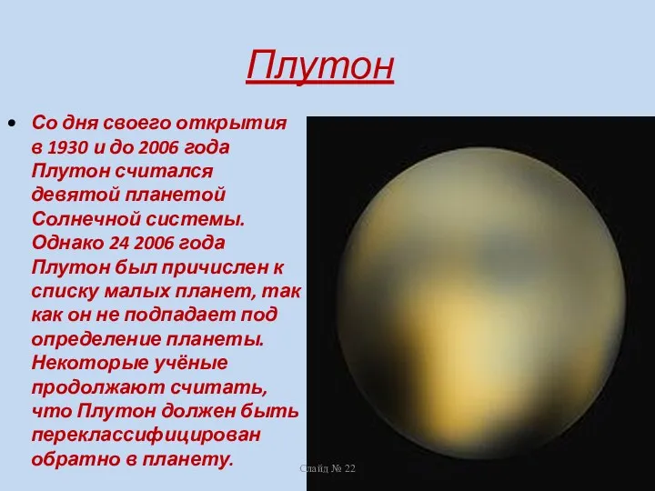 Плутон Со дня своего открытия в 1930 и до 2006