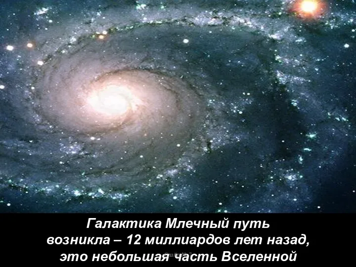 Галактика Млечный путь возникла – 12 миллиардов лет назад, это небольшая часть Вселенной Слайд № 7