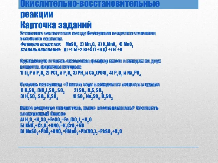 Окислительно-восстановительные реакции Карточка заданий Установите соответствие между формулами веществ и степенями окисления марганца.