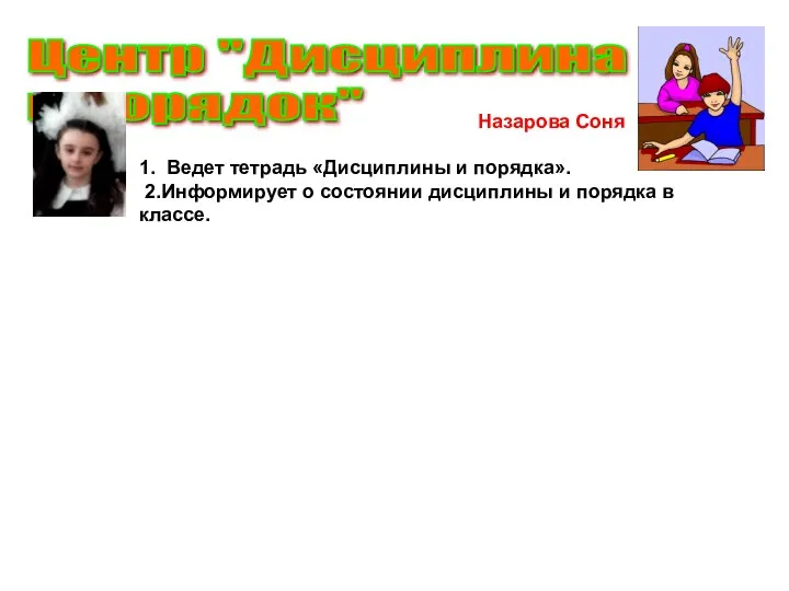 Центр "Дисциплина и порядок" 1. Ведет тетрадь «Дисциплины и порядка». 2.Информирует о состоянии