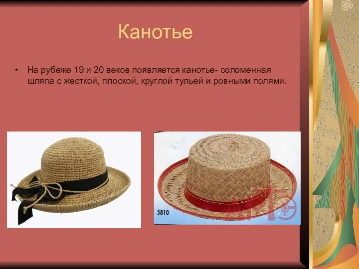 Канотье На рубеже 19 и 20 веков появляется канотье- соломенная шляпа с жесткой,