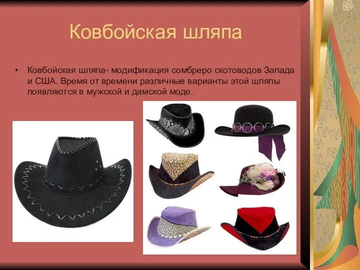 Ковбойская шляпа Ковбойская шляпа- модификация сомбреро скотоводов Запада и США. Время от времени