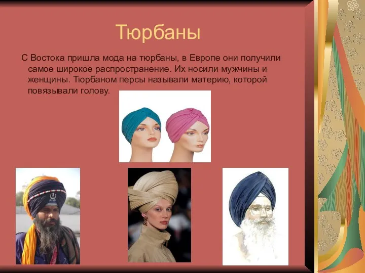 Тюрбаны С Востока пришла мода на тюрбаны, в Европе они