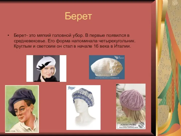 Берет Берет- это мягкий головной убор. В первые появился в средневековье. Его форма