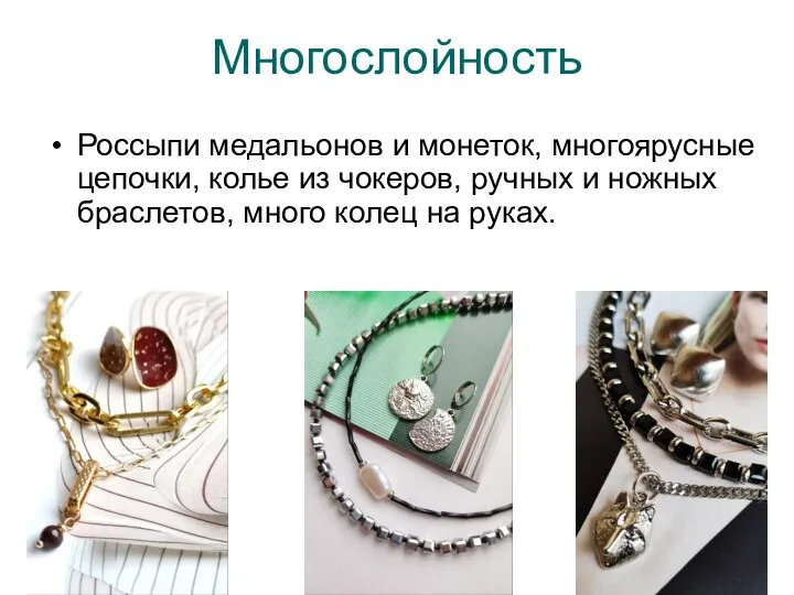 Многослойность Россыпи медальонов и монеток, многоярусные цепочки, колье из чокеров,