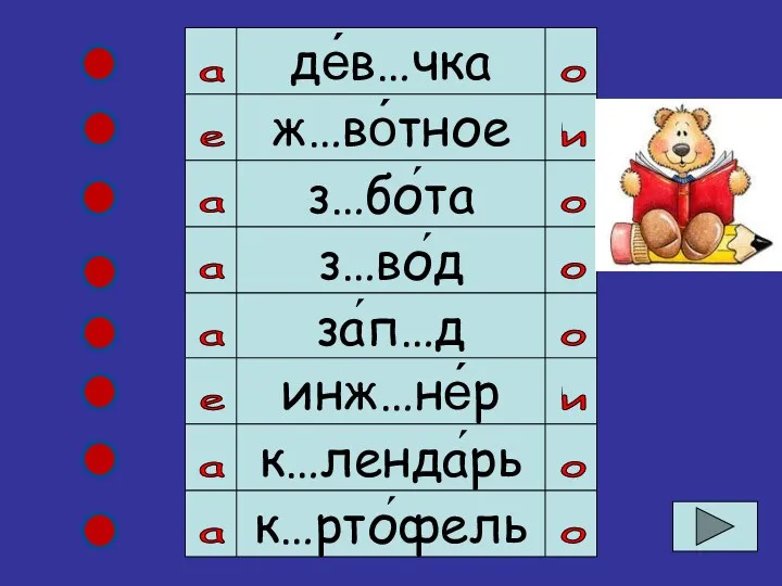 де́в…чка ж…во́тное з…бо́та з…во́д за́п…д инж…не́р к…ленда́рь к…рто́фель е а