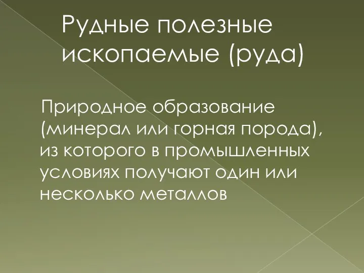 Рудные полезные ископаемые (руда) Природное образование (минерал или горная порода),