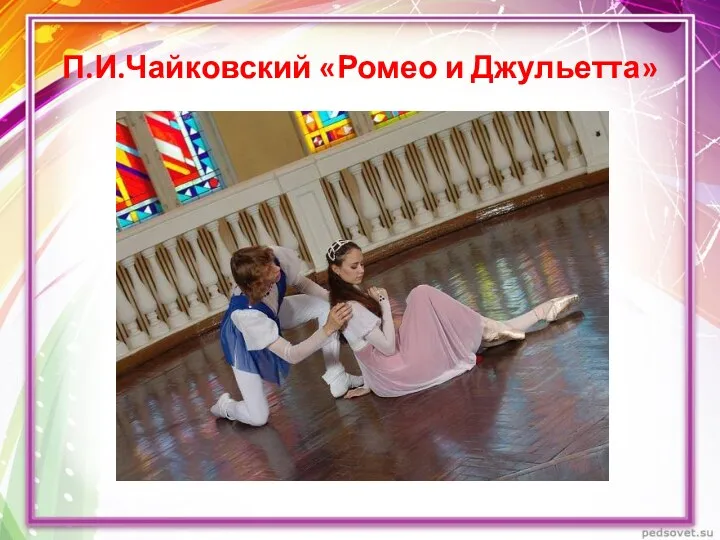 П.И.Чайковский «Ромео и Джульетта»