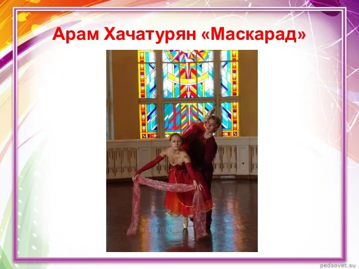 Арам Хачатурян «Маскарад»