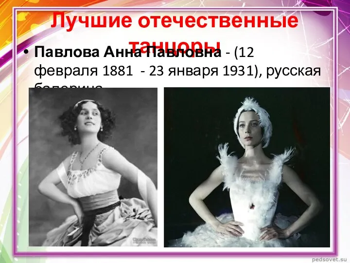 Лучшие отечественные танцоры Павлова Анна Павловна - (12 февраля 1881 - 23 января 1931), русская балерина.