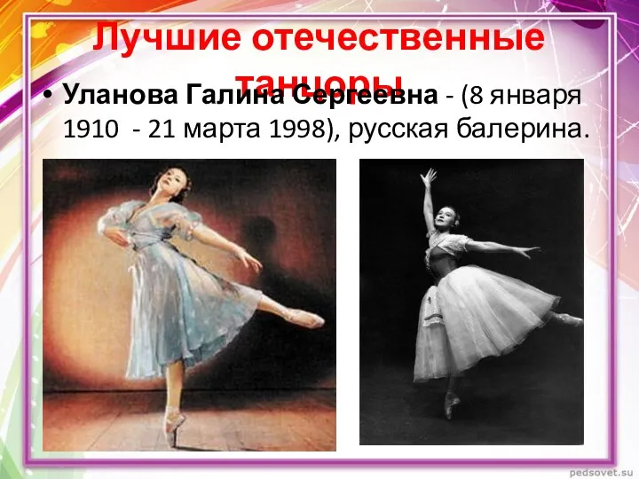 Лучшие отечественные танцоры Уланова Галина Сергеевна - (8 января 1910 - 21 марта 1998), русская балерина.