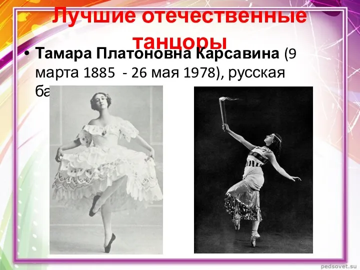 Лучшие отечественные танцоры Тамара Платоновна Карсавина (9 марта 1885 - 26 мая 1978), русская балерина.