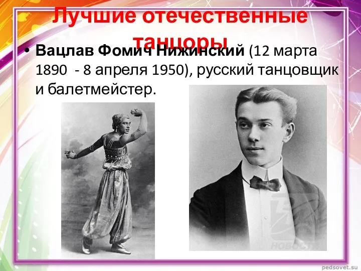 Лучшие отечественные танцоры Вацлав Фомич Нижинский (12 марта 1890 -